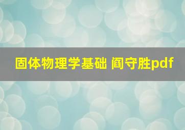 固体物理学基础 阎守胜pdf